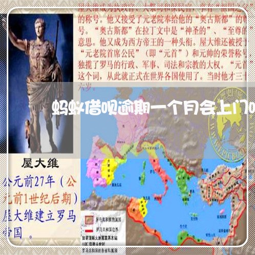 蚂蚁借呗逾期一个月会上门吗 蚂蚁借呗逾期一个月会上门吗