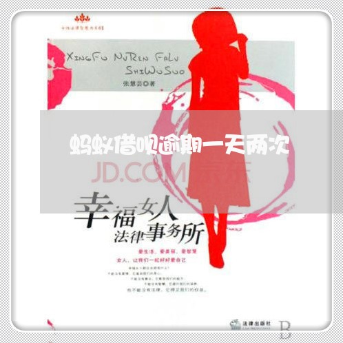 蚂蚁借呗逾期一天两次