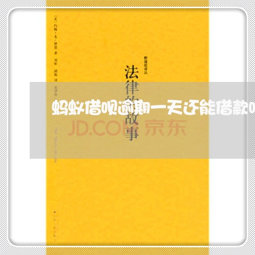蚂蚁借呗逾期一天还能借款吗