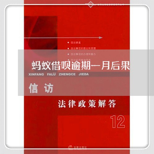 蚂蚁借呗逾期一月后果