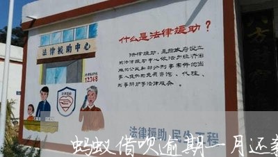 蚂蚁借呗逾期一月还款 蚂蚁借呗逾期一月还款