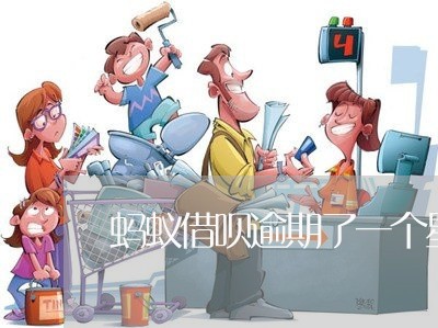 蚂蚁借呗逾期了一个星期 蚂蚁借呗逾期了一个星期