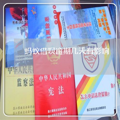 蚂蚁借呗逾期几天有影响 蚂蚁借呗逾期几天有影响