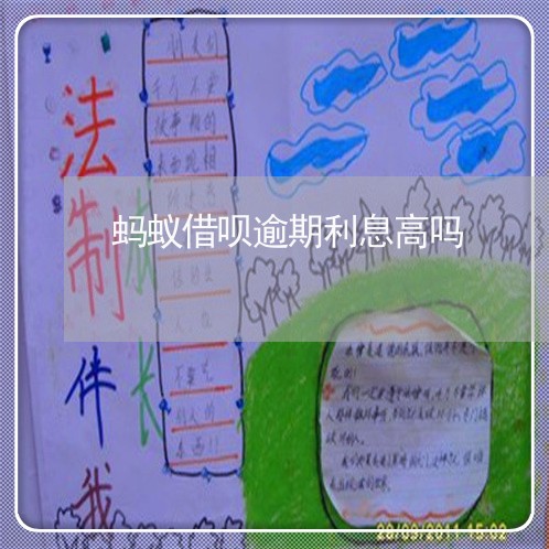 蚂蚁借呗逾期利息高吗/2023022785280 蚂蚁借呗逾期利息高吗/2023022785280