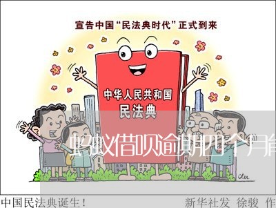 蚂蚁借呗逾期四个月能补救吗 蚂蚁借呗逾期四个月能补救吗