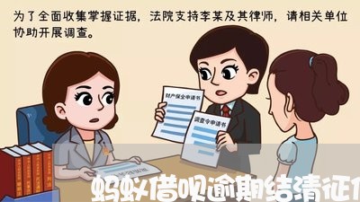 蚂蚁借呗逾期结清征信有逾期 蚂蚁借呗逾期结清征信有逾期