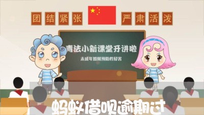 蚂蚁借呗逾期过 蚂蚁借呗逾期过