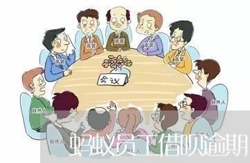 蚂蚁员工借呗逾期