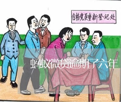 蚂蚁微贷逾期了六年