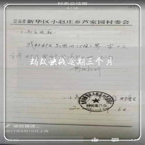 蚂蚁快线逾期三个月