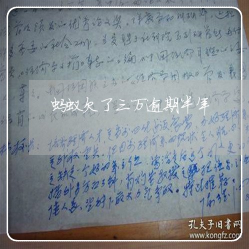 蚂蚁欠了三万逾期半年 蚂蚁欠了三万逾期半年
