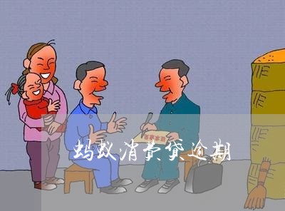 蚂蚁消费贷逾期 蚂蚁消费贷逾期