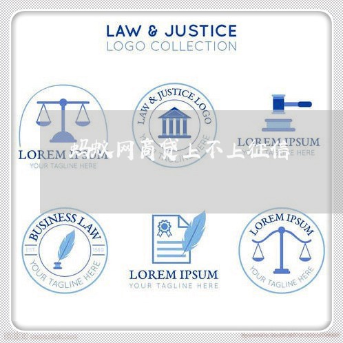 蚂蚁网商贷上不上征信/2023022524827 蚂蚁网商贷上不上征信/2023022524827