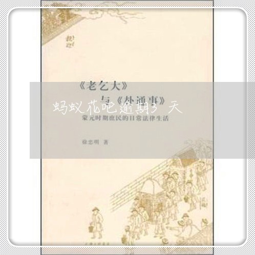 蚂蚁花吧逾期3天 蚂蚁花吧逾期3天