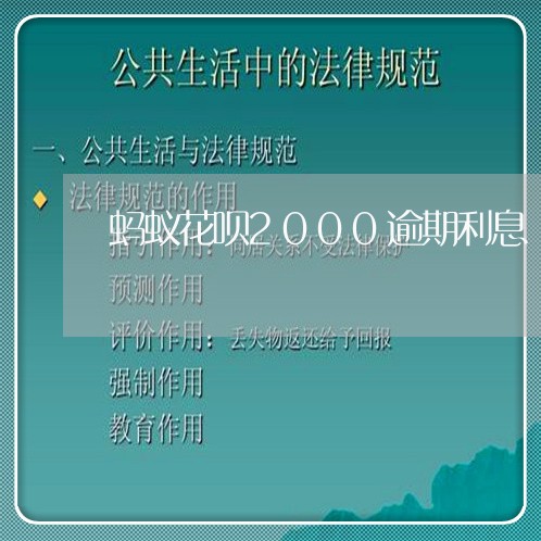 蚂蚁花呗2000逾期利息