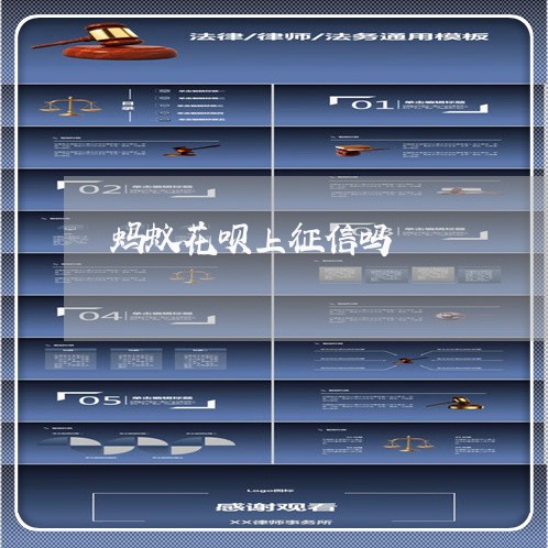 蚂蚁花呗上征信吗/2023022715159 蚂蚁花呗上征信吗/2023022715159