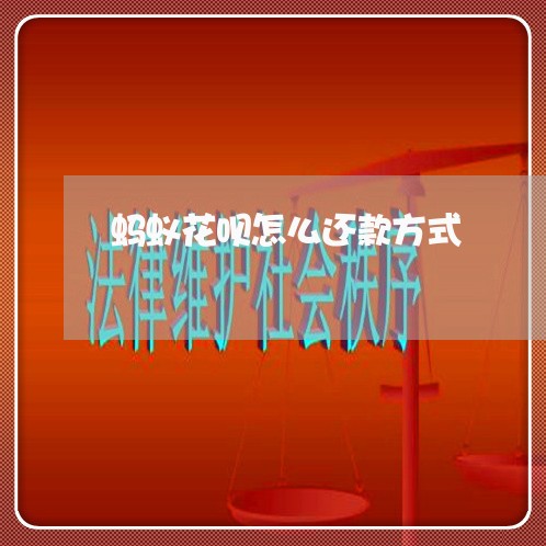 蚂蚁花呗怎么还款方式/2023061813028