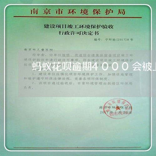 蚂蚁花呗逾期4000会被上门吗