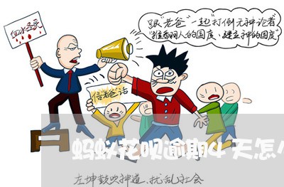 蚂蚁花呗逾期4天怎么继续还款 蚂蚁花呗逾期4天怎么继续还款