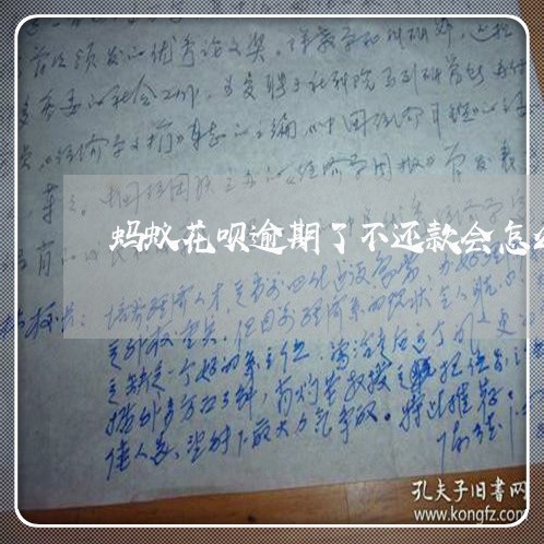 蚂蚁花呗逾期了不还款会怎么样 蚂蚁花呗逾期了不还款会怎么样