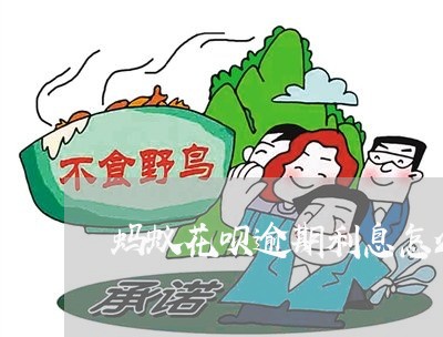 蚂蚁花呗逾期利息怎么还 蚂蚁花呗逾期利息怎么还
