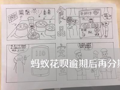 蚂蚁花呗逾期后再分期 蚂蚁花呗逾期后再分期