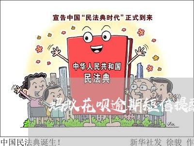 蚂蚁花呗逾期短信提醒 蚂蚁花呗逾期短信提醒