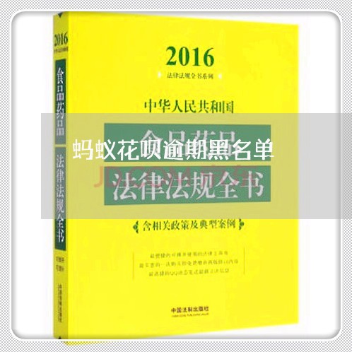 蚂蚁花呗逾期黑名单 蚂蚁花呗逾期黑名单