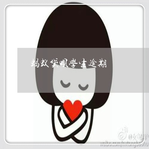 蚂蚁贷呗学生逾期 蚂蚁贷呗学生逾期