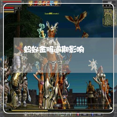 蚂蚁金服逾期影响 蚂蚁金服逾期影响