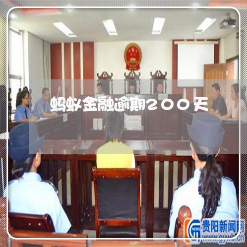 蚂蚁金融逾期200天