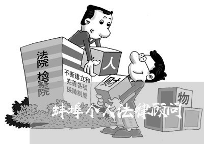 蚌埠个人法律顾问/2023061708491