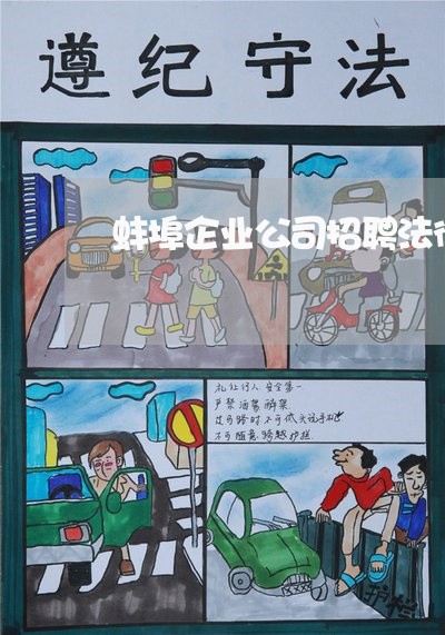 蚌埠企业公司招聘法律顾问 蚌埠企业公司招聘法律顾问