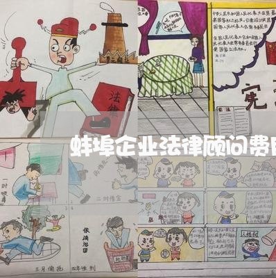 蚌埠企业法律顾问费用标准/2023061917191