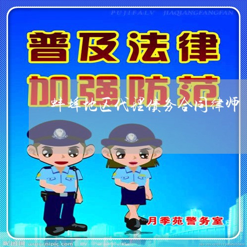 蚌埠地区代理债务合同律师 蚌埠地区代理债务合同律师