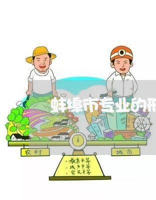 蚌埠市专业的刑事案再审律师