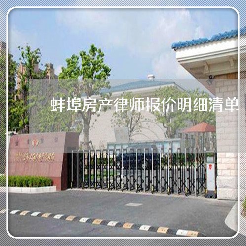 蚌埠房产律师报价明细清单/2023060940470