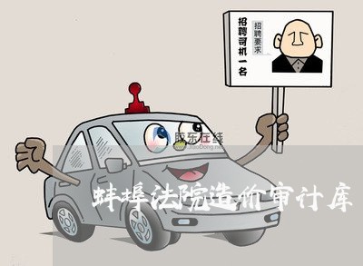 蚌埠法院造价审计库 蚌埠法院造价审计库