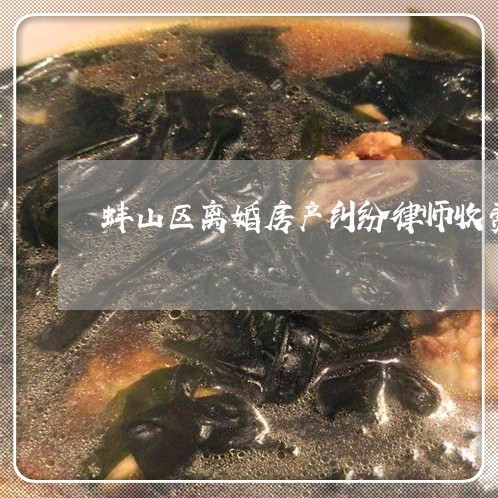 蚌山区离婚房产纠纷律师收费