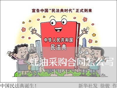 蚝油采购合同怎么写