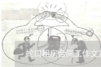 蛇口租房合同工作文案怎么写/2023061793047