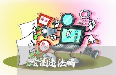蛇酒违法吗
