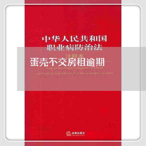 蛋壳不交房租逾期