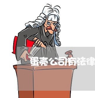 蛋壳公司有法律顾问吗 蛋壳公司有法律顾问吗