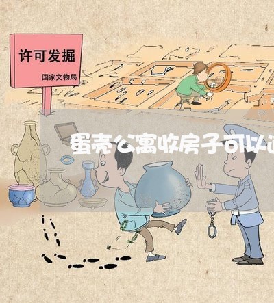 蛋壳公寓收房子可以逾期吗