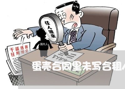 蛋壳合同里未写合租人/2023022681936