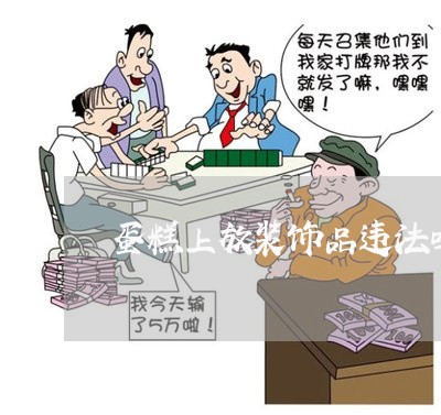 蛋糕上放装饰品违法吗 蛋糕上放装饰品违法吗