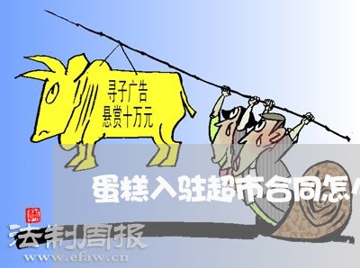 蛋糕入驻超市合同怎么写 蛋糕入驻超市合同怎么写