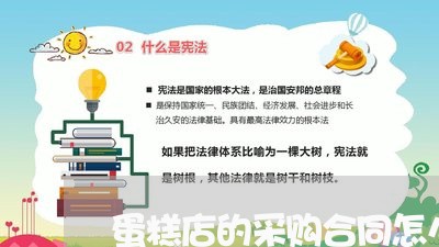 蛋糕店的采购合同怎么写/2023041559461 蛋糕店的采购合同怎么写/2023041559461