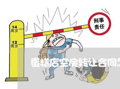 蛋糕店空房转让合同怎么写/2023042392804
